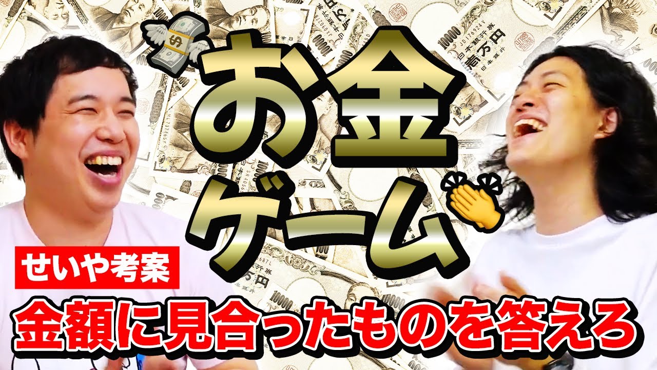 【お金ゲーム】せいや考案お題の金額に合ったものを答えろ! 負けたら人生崩壊の危機!?【霜降り明星】