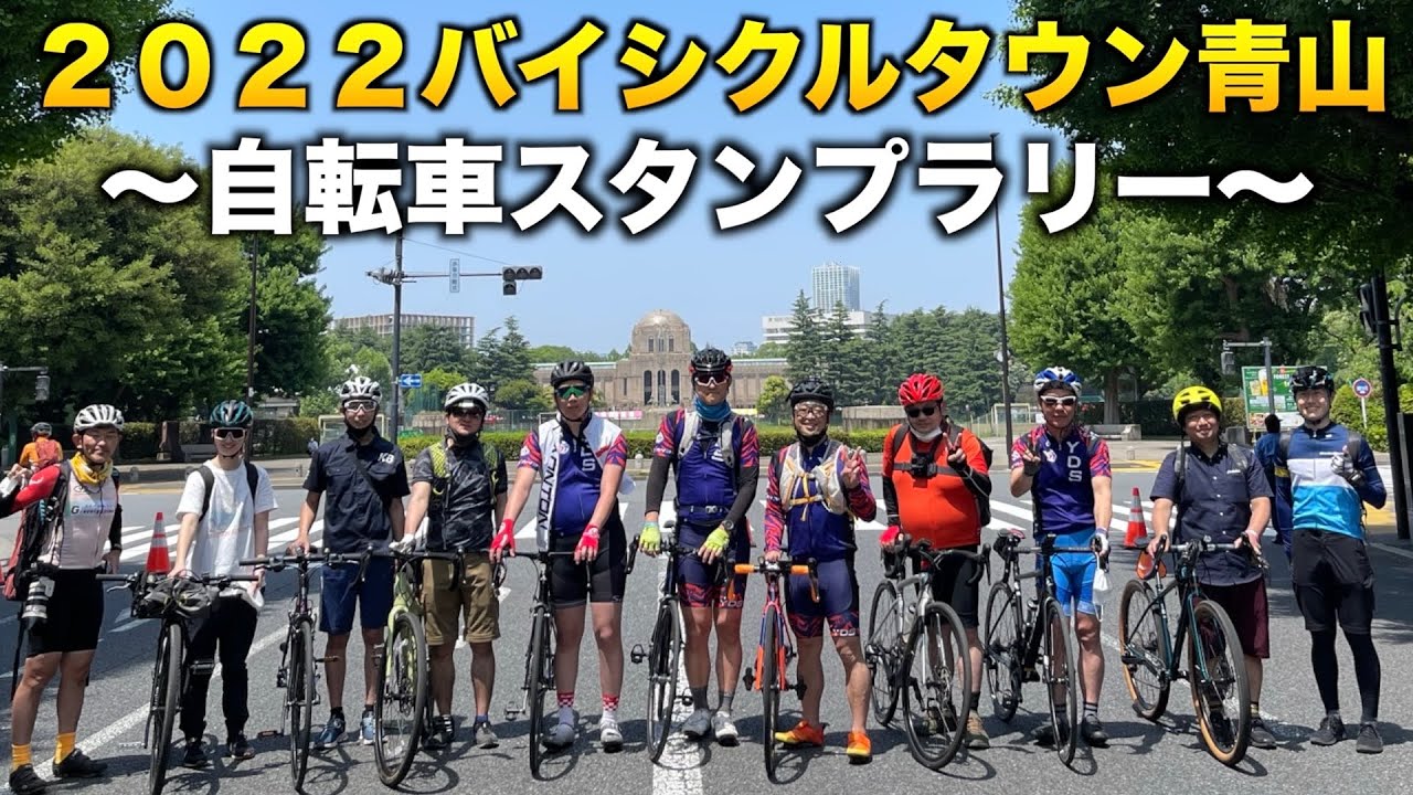 2022バイシクルタウン青山〜自転車スタンプラリー〜