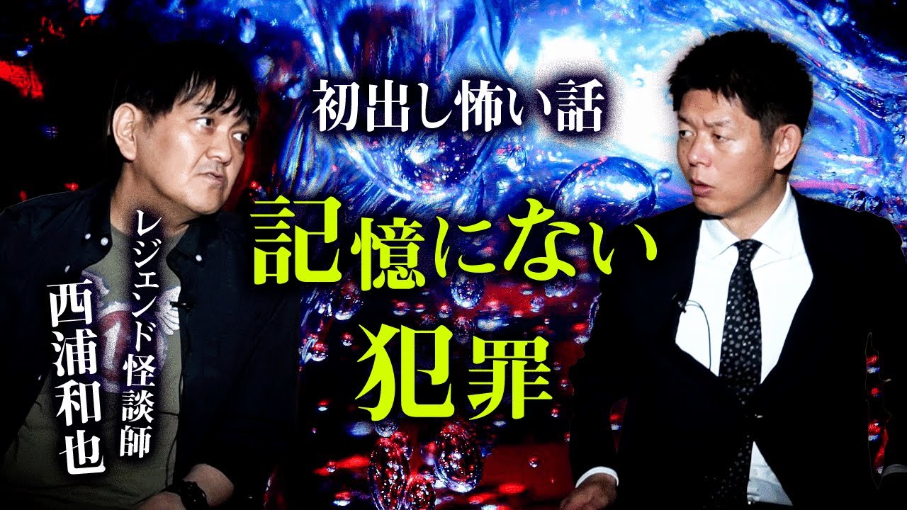 【西浦和也】初出し怪談 ”記憶にない犯罪『島田秀平のお怪談巡り』