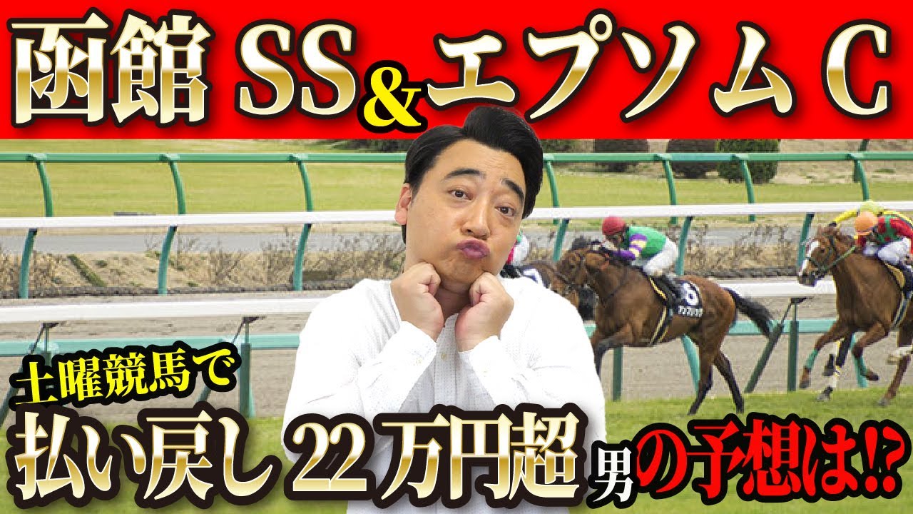 【函館スプリントS エプソムC】今週は違うぞ！15万払い戻し直前に撮った斉藤の競馬予想！