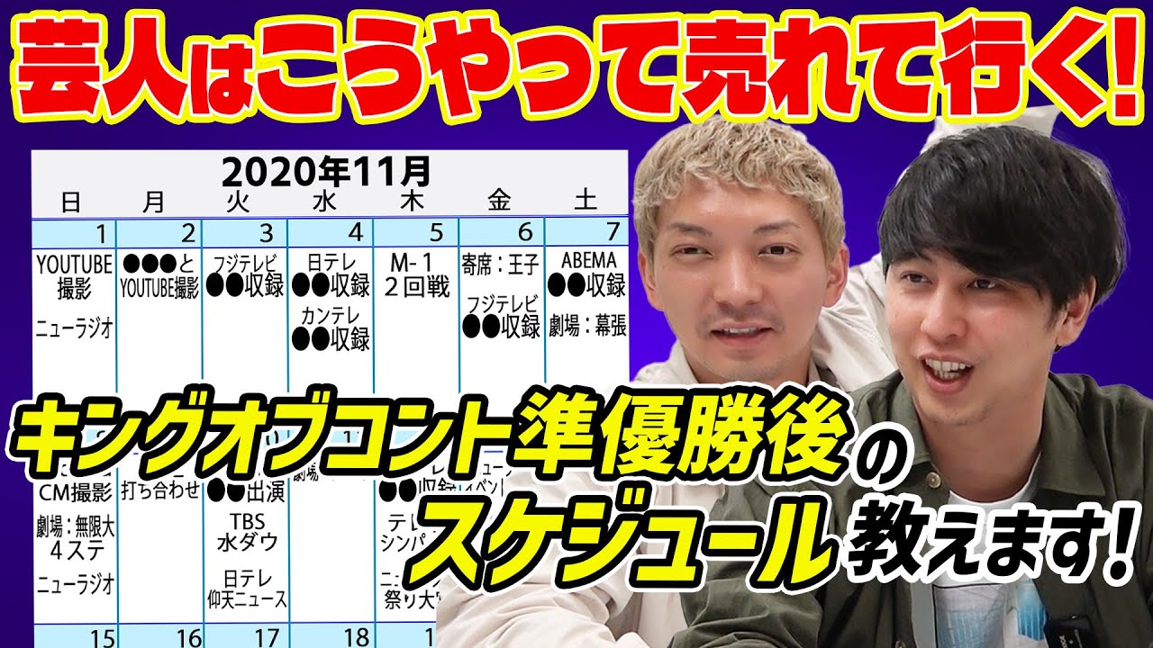 【キングオブコント】準優勝してスケジュールはどう変わったのか？賞レース後の仕事を振り返る