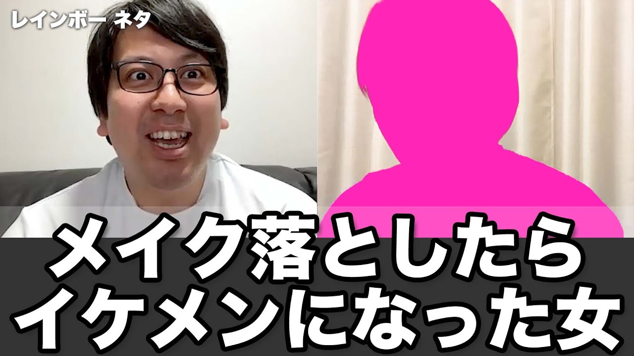 【コント】メイク落としたらイケメンになった女