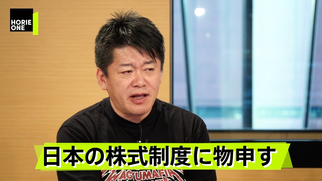 ホリエモンが変えた日本の株式制度。日本経済の未来に希望はあるか【後藤達也×堀江貴文】