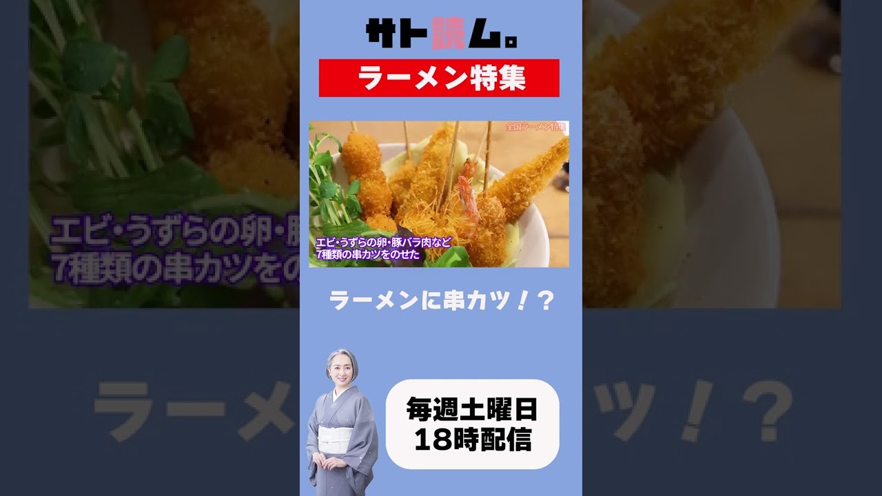 サト読ムNEWS 今夜配信　ラーメン特集　#Shorts