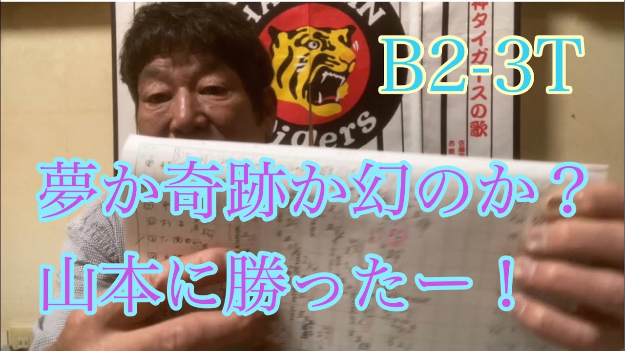 ダンカン虎輪書　2022・６・１１　B2-3T  山本相手に虎が勝利⁈夢？幻？