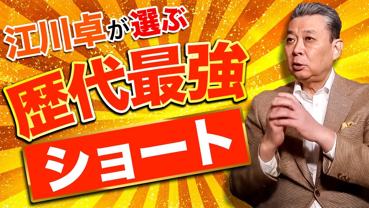 【江川卓が選ぶ歴代最強ショート】ベスト１は首位打者を取ったあの人！遊撃手に必要な条件とは！？