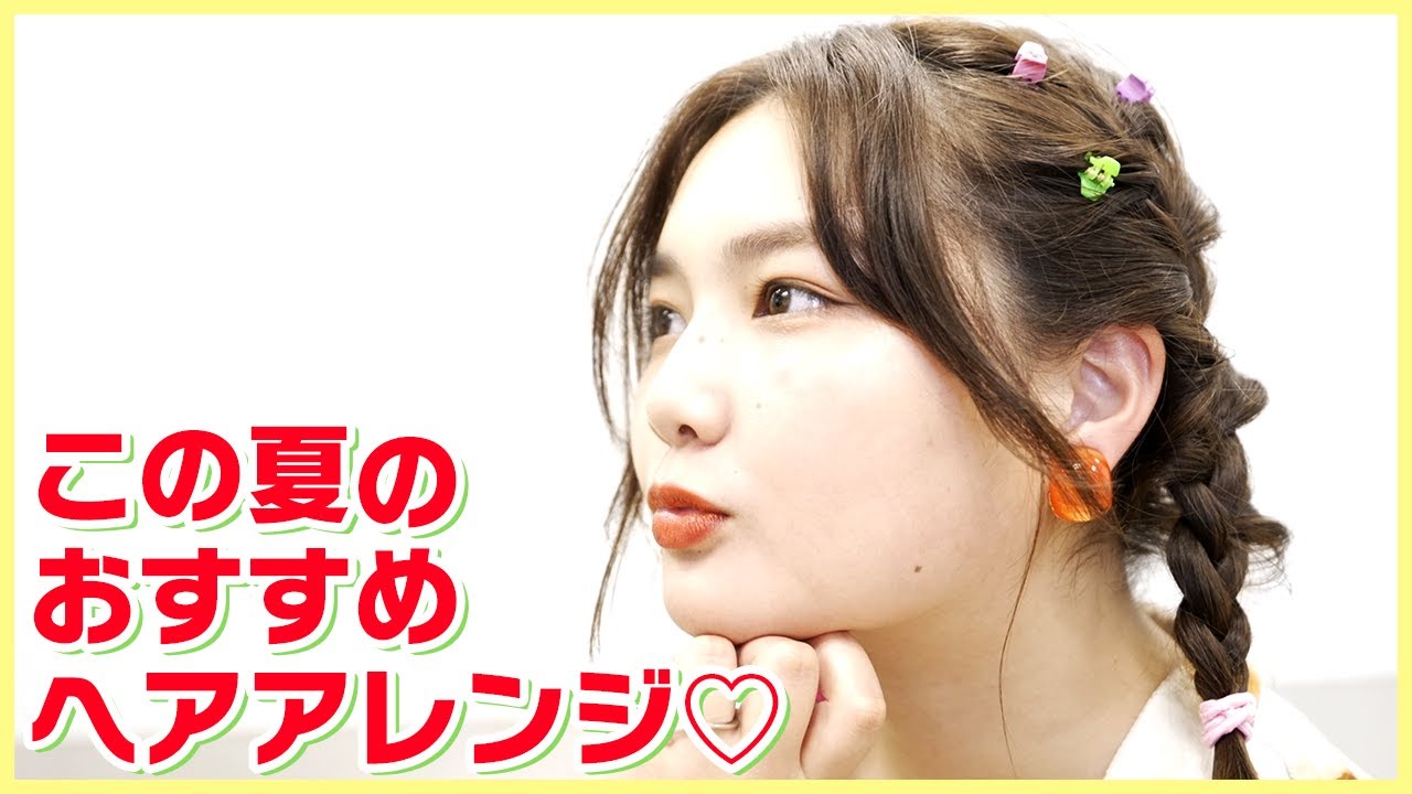 箭内夢菜がおすすめするこの夏ヘアアレンジ！