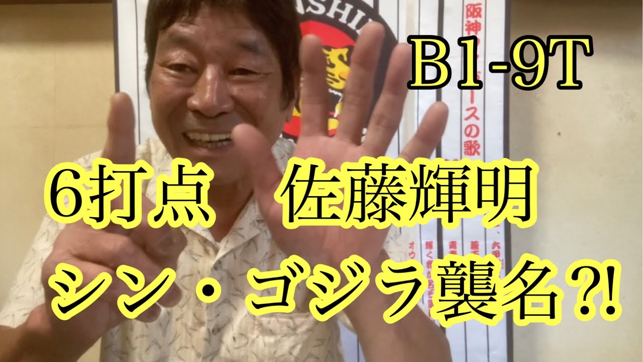 ダンカン虎輪書　2022・6・12   B 1-9T 投打がガチンガチンに噛み合ったー！佐藤輝明シン・ゴジラ間もなく襲名やー！！