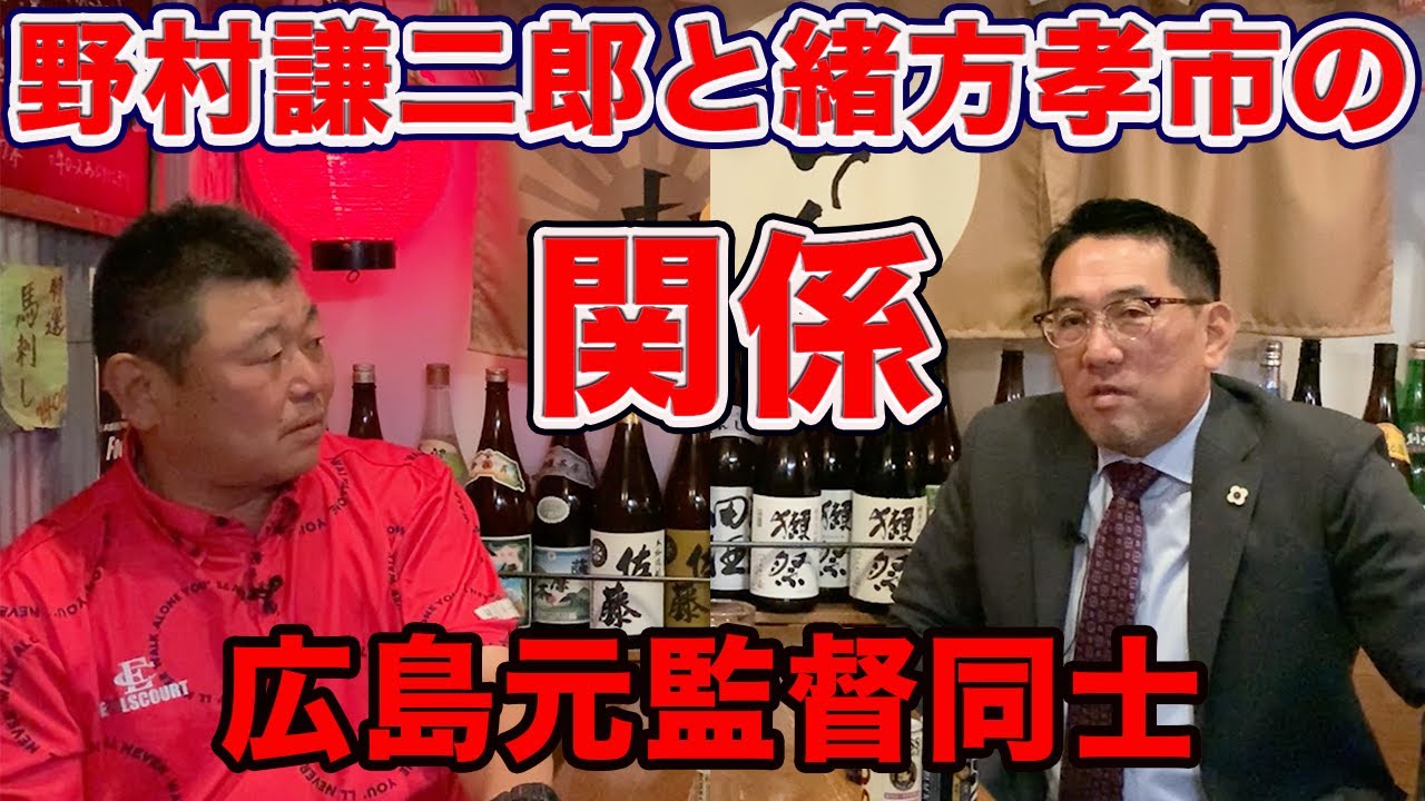 最終話 誰もが気になる。野村謙二郎と緒方孝市の関係。