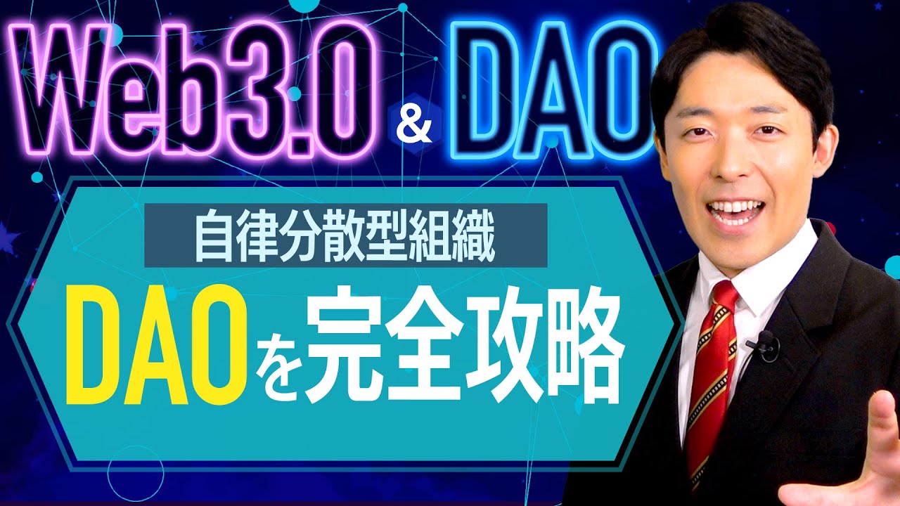 【Web3.0とDAO②】次世代の株式会社DAOの仕組みと課題を徹底解説！