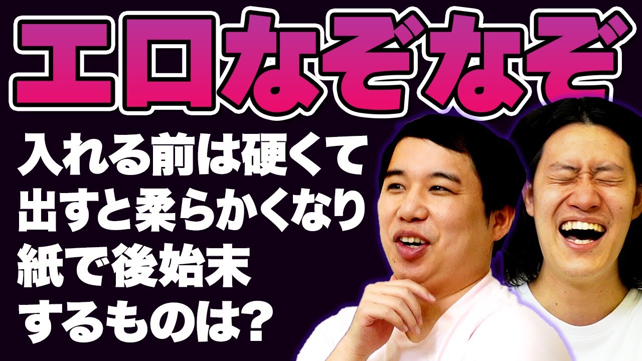 【エロなぞなぞ】入れる前は硬くて出すと柔らかくなり紙で後始末するものは?【霜降り明星】