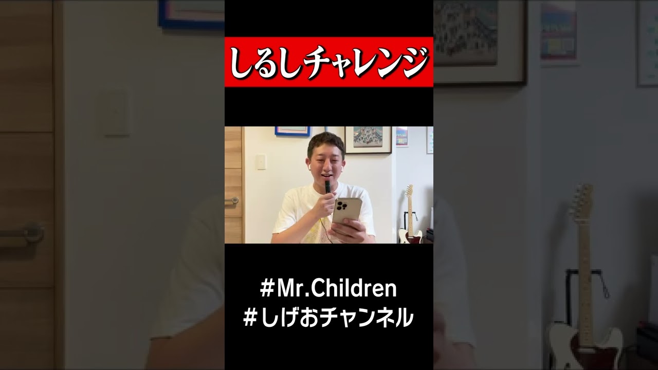 Mr.Childrenさんの「しるし」チャレンジ