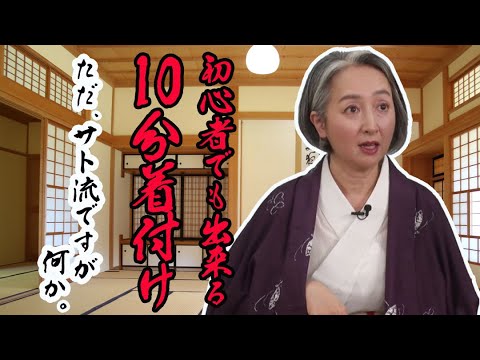 【近藤サト・着物を語る#3】着付の仕方を丁寧に公開！あくまでサト流ですが、何か？