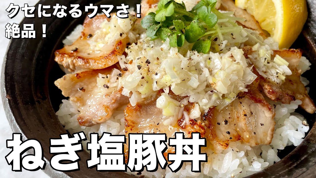 カリカリで豚肉がジューシー！クセになるウマさ！絶品ねぎ塩豚丼の作り方