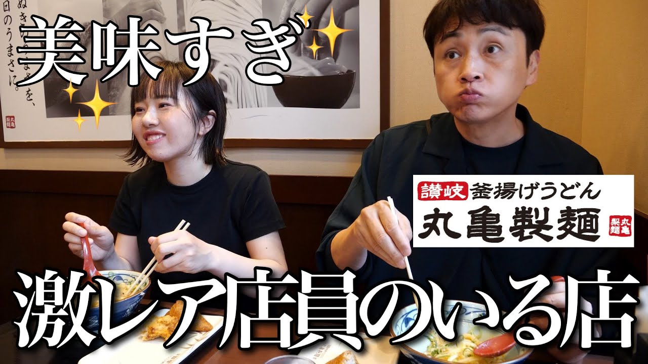 児嶋もプロ麺職人がいる丸亀製麺レア店舗のうどん食べてみたい！
