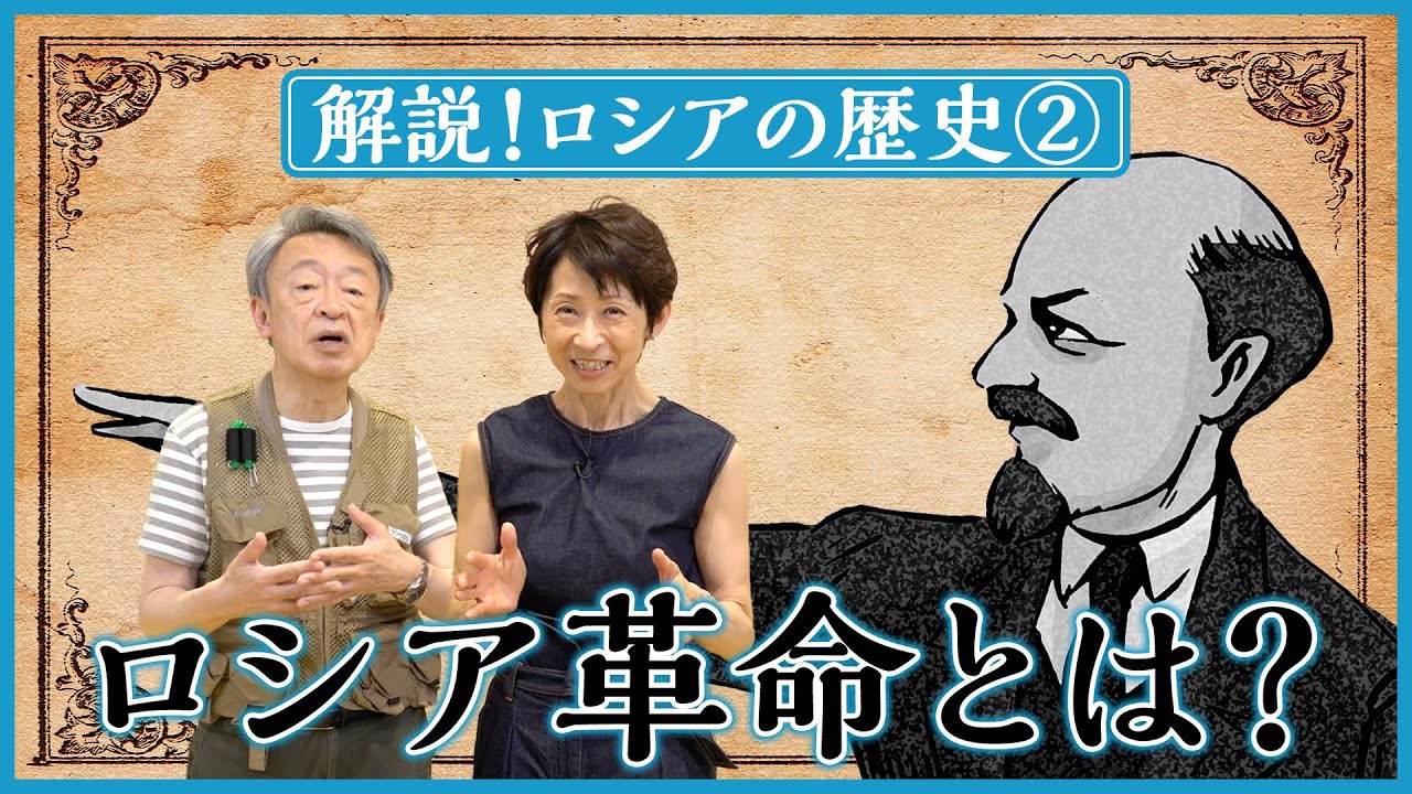 【ロシアの歴史②】なぜ大帝国は崩壊した？世界に大きな影響を及ぼした「ロシア革命」を分かりやすく解説！（全5回）