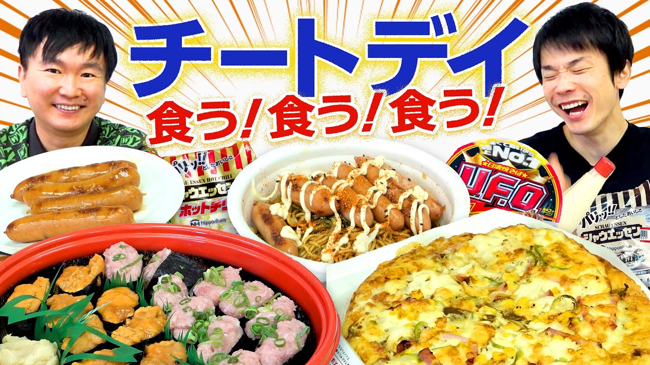 【チートデイ】かまいたちがダイエットしてないけど食べたいものを贅沢に食べてみた