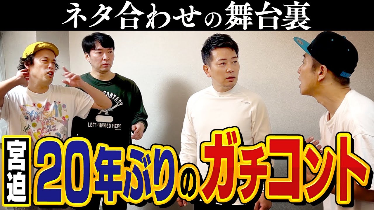 【20年ぶり】宮迫流のネタ作りが特殊すぎて、稽古の現場が荒れました【裏側公開】