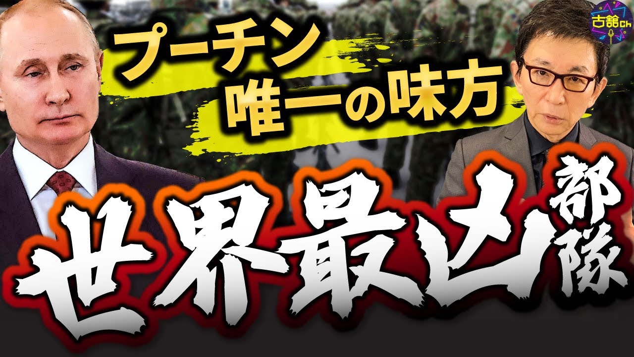 プーチンが今、最も信頼してる部隊はロシア軍ではない。最悪、最凶部隊チェチェン私兵とは。