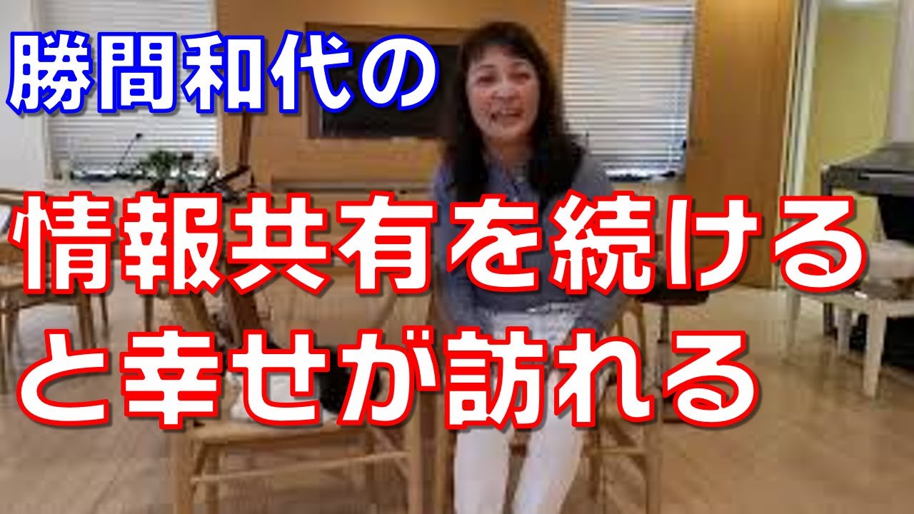 情報共有を続けると幸せが訪れる