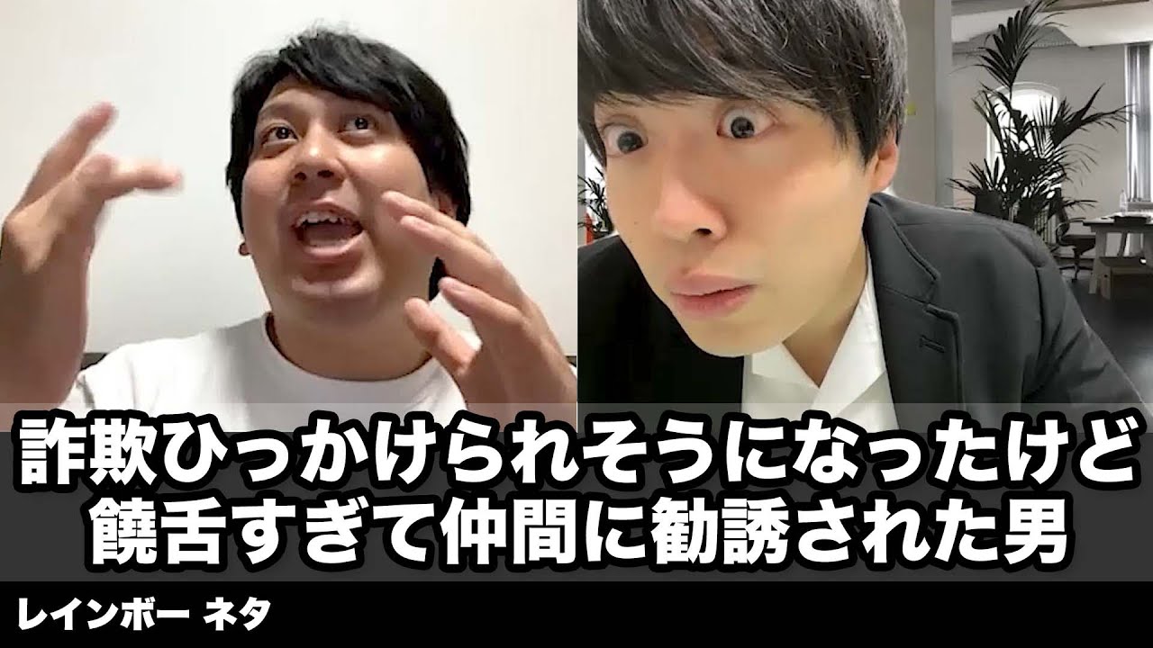 【コント】詐欺ひっかけられそうになったけど饒舌すぎて仲間に勧誘された男