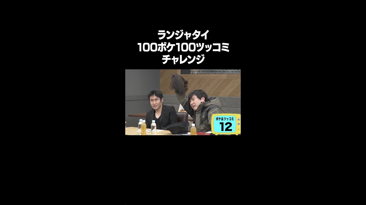 【衝撃】ランジャタイ 100ボケ100ツッコミチャレンジ！フルバージョンはYouTube本編で！ #NOBROCKTV #佐久間宣行 #ランジャタイ #志田音々  #shorts