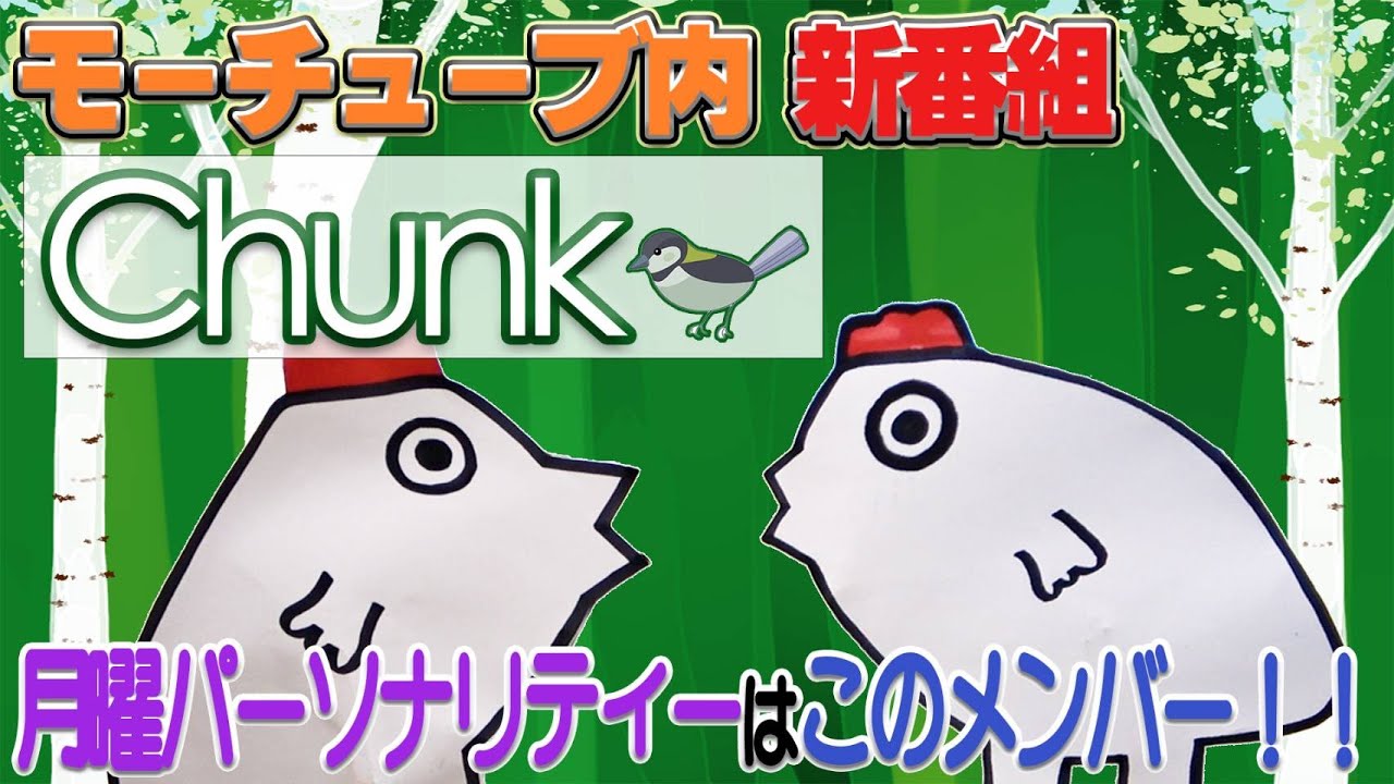 【月曜Chunk】モーチューブ内新番組！「ふらっとひとっ飛び」