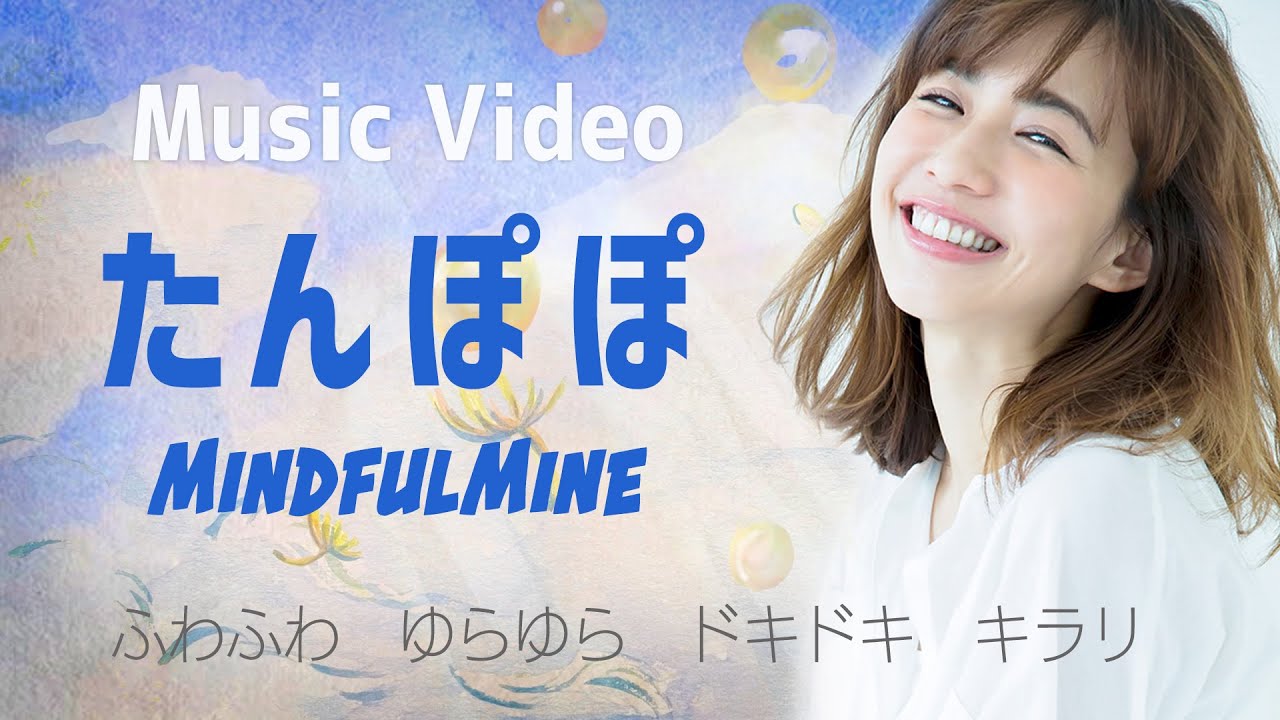 【MV】♪たんぽぽ　MindfulMine