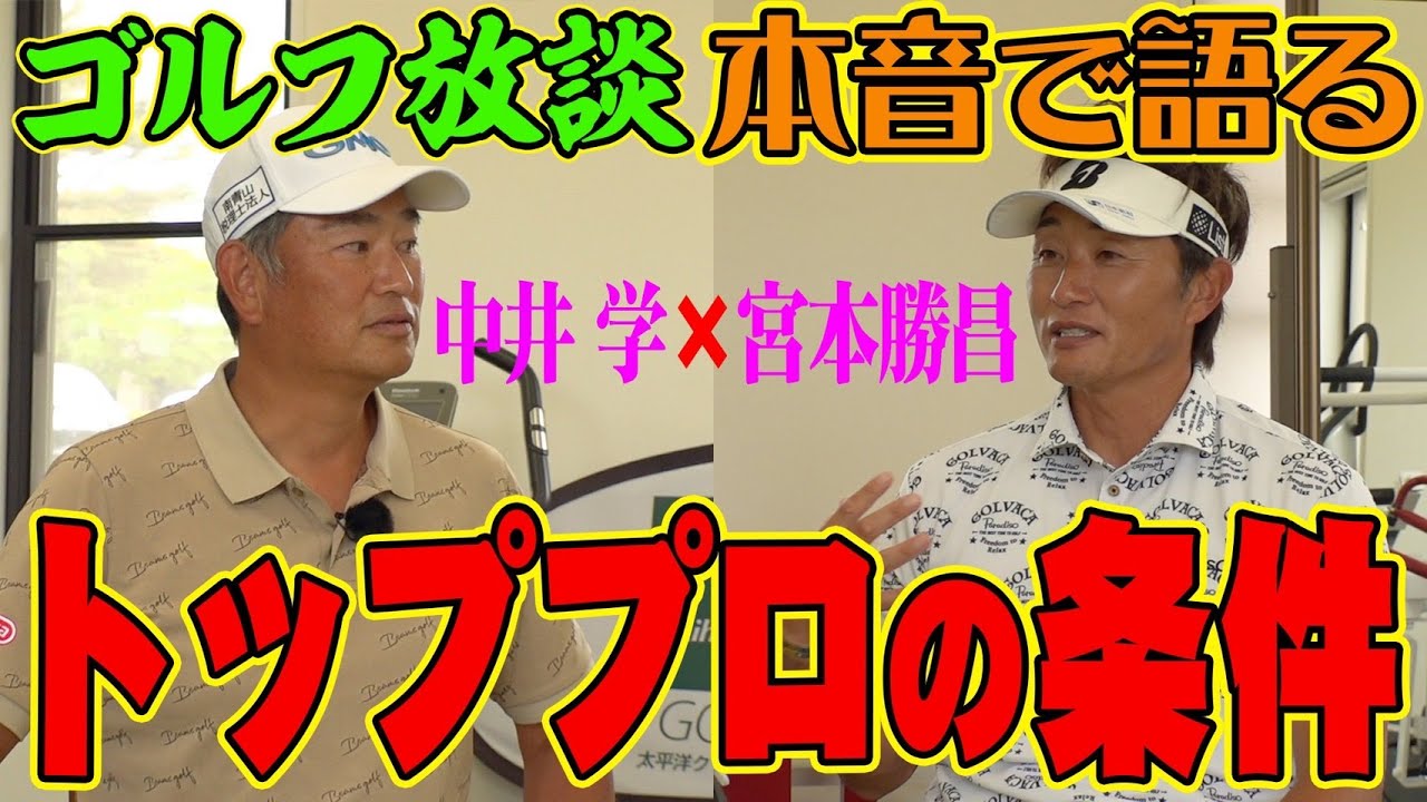 50歳目前でもシード選手であり続ける理由に中井驚愕！？【宮本勝昌プロコラボ】