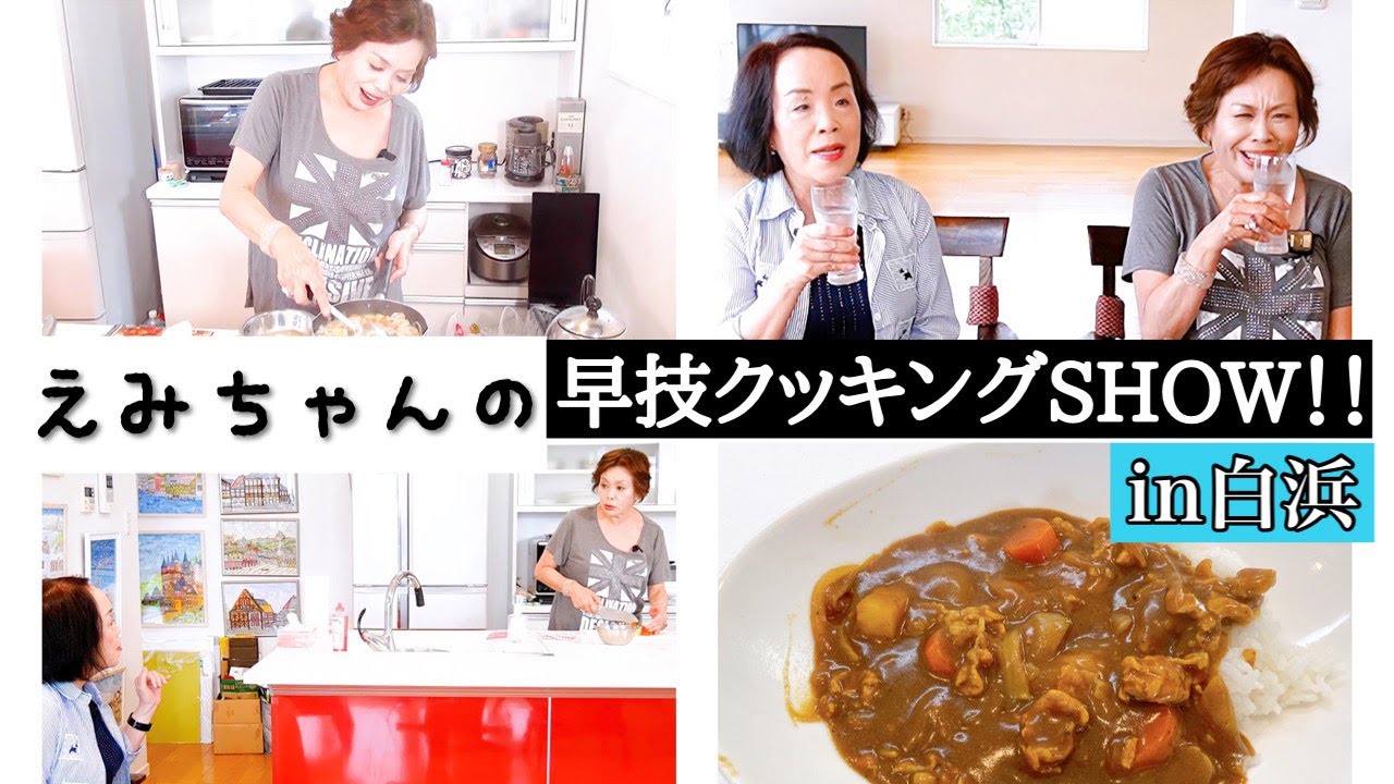 上沼恵美子が白浜に来てくれたお姉ちゃんの前でカレーライスを作りました。