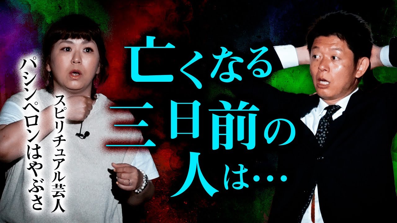 【パシンペロンはやぶさ】霊視が出来る芸人さん「●ぬ前の人は…」『島田秀平のお怪談巡り』