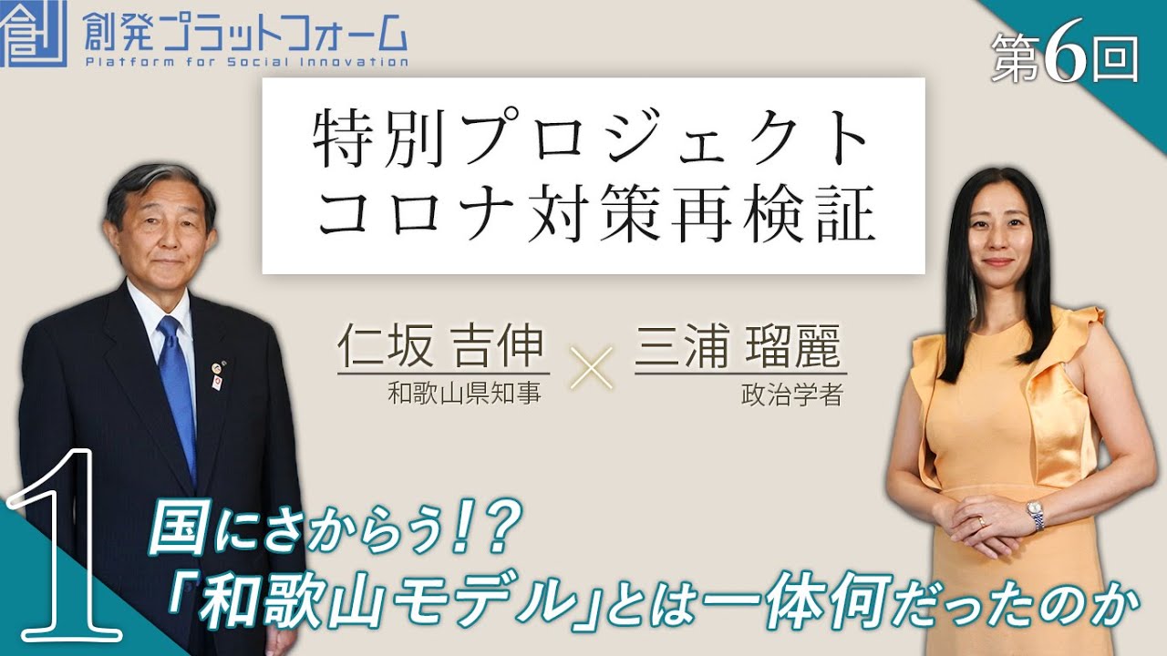 和歌山県知事仁坂吉伸×三浦瑠麗 Part1「国にさからう！？「和歌山モデル」とは一体何だったのか」 第6回 特別プロジェクト コロナ対策再検証！  #三浦瑠麗 #仁坂吉伸