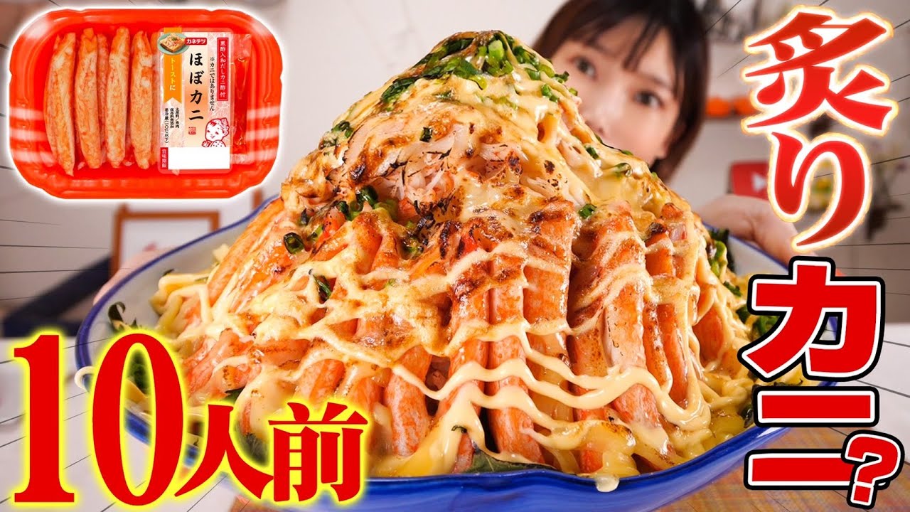 【大食い】ほぼカニでカニ丼！チーズマヨネーズを炙ったらめちゃめちゃ美味しくて感動しました[10人前]【木下ゆうか】