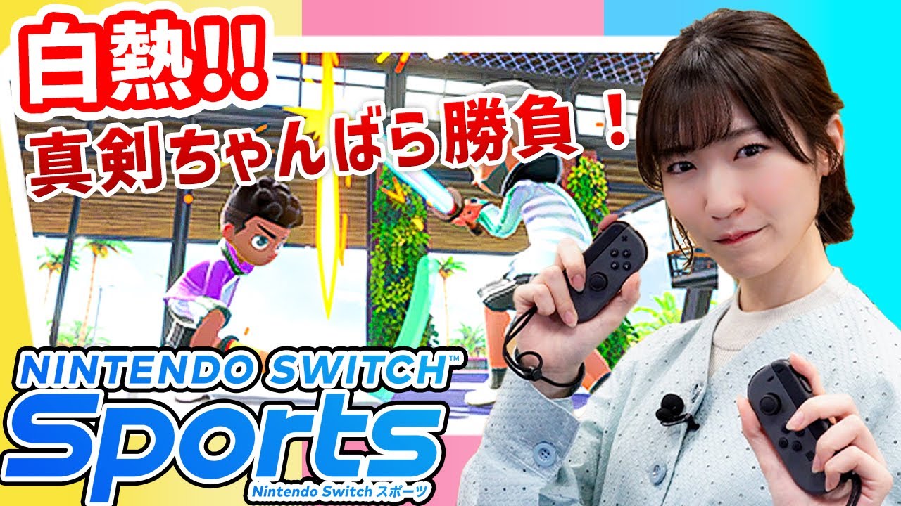 【Switch Sports】前島亜美がチャンバラで超白熱戦を繰り広げる！？【スイッチスポーツ】