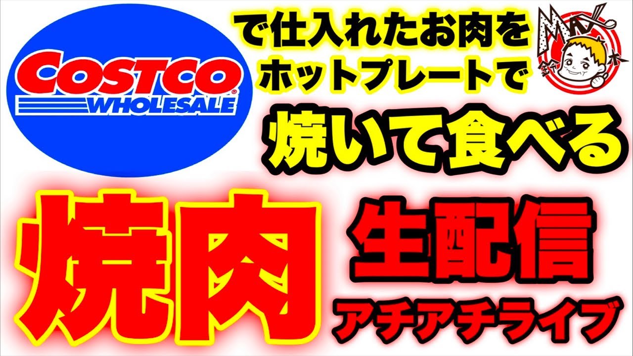 【Costco】焼肉生配信‼️【大食い】