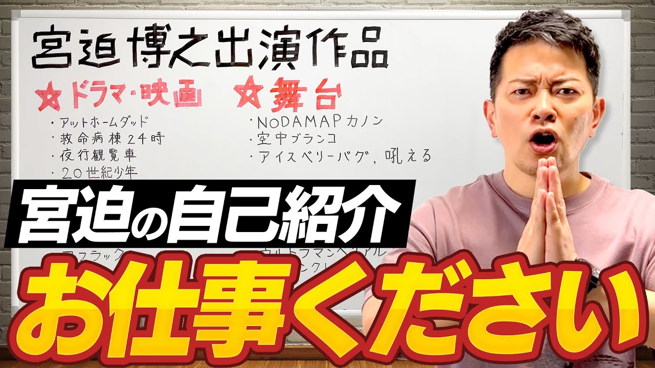 【お仕事ください】役者から声優もこなす宮迫のポテンシャルを改めて紹介します