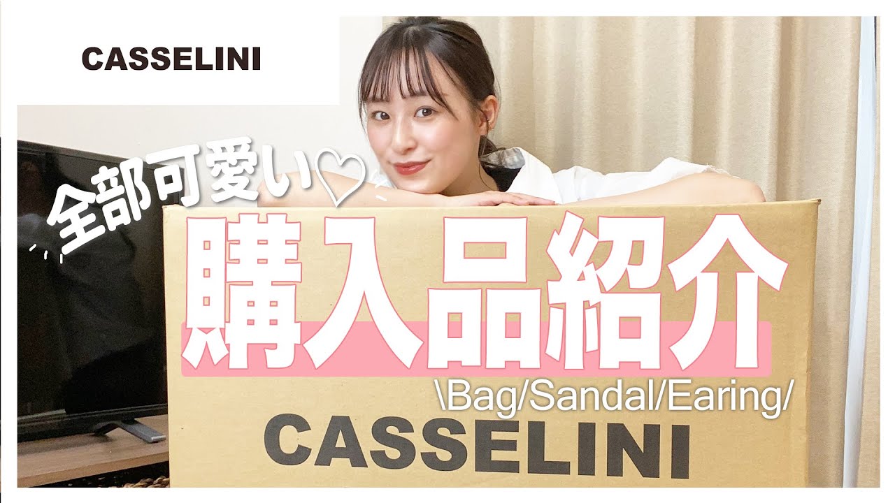 【キャセリーニ購入品】超可愛いバッグ・サンダル・イヤーカフ届いた😘！！開封しながらみんなに紹介☺️