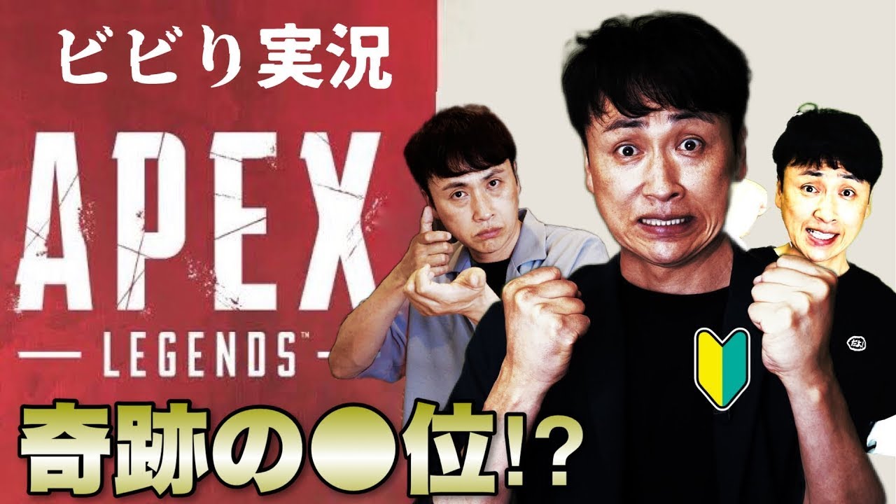 【APEX LEGENDS】ビビり児嶋のスタッフと初めてのエペ実況