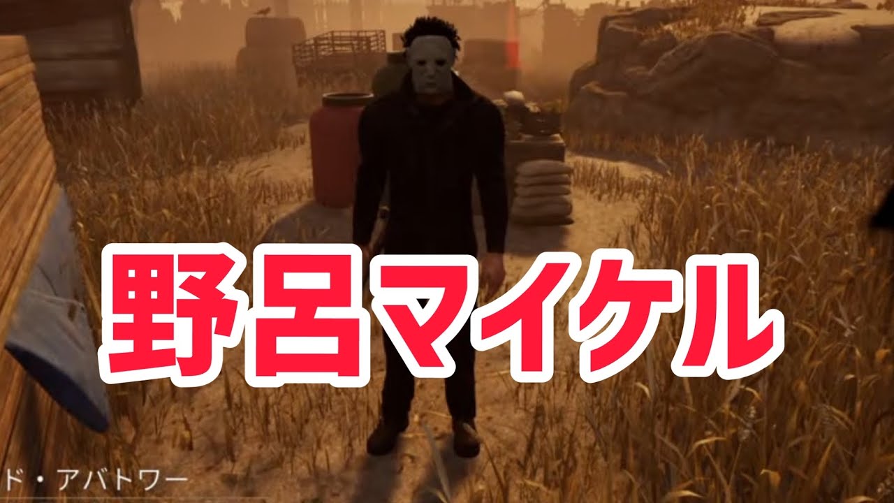 【DBD】生配信‼️野呂マイケル登場‼️