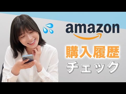 【amazon購入品】阿部華也子が何を買ってるのか見てみた！