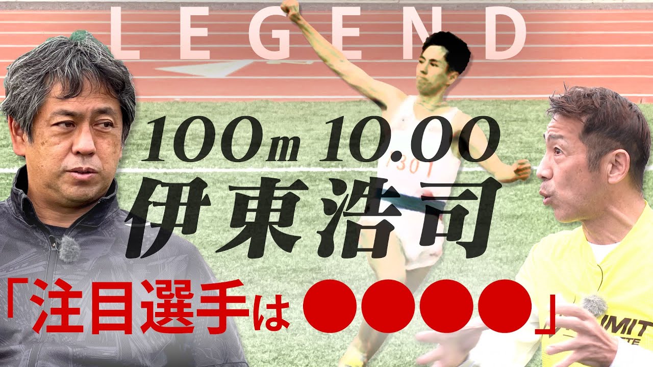 【元100m日本記録】伊東浩司さんと対談！日本の短距離界の未来は明るい！？