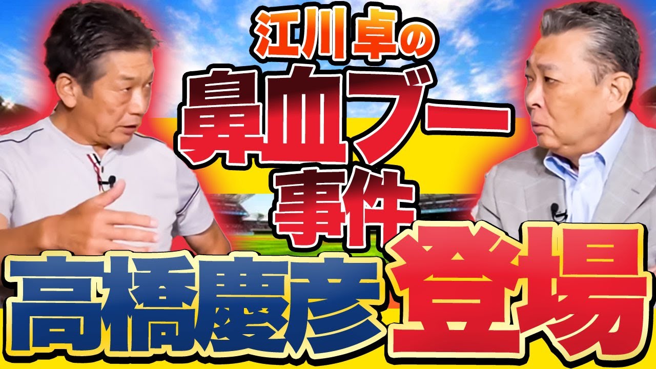 【高橋慶彦】江川卓のプロ初勝利時に対戦！打たれた直後に鼻血を出して降板？江川卓が牽制しなかったホントの理由！