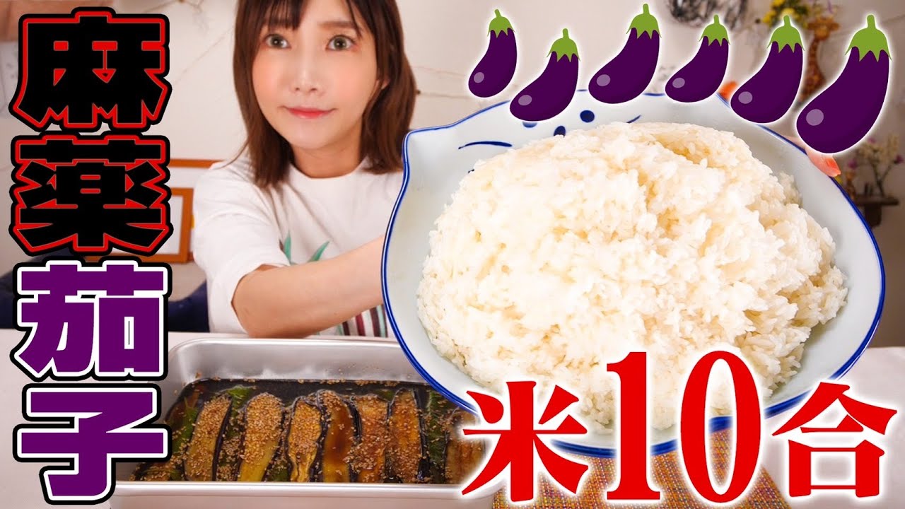 【大食い】麻薬ナスが美味しすぎて危険！お米が進みすぎて炊き直しました[1升]【木下ゆうか】