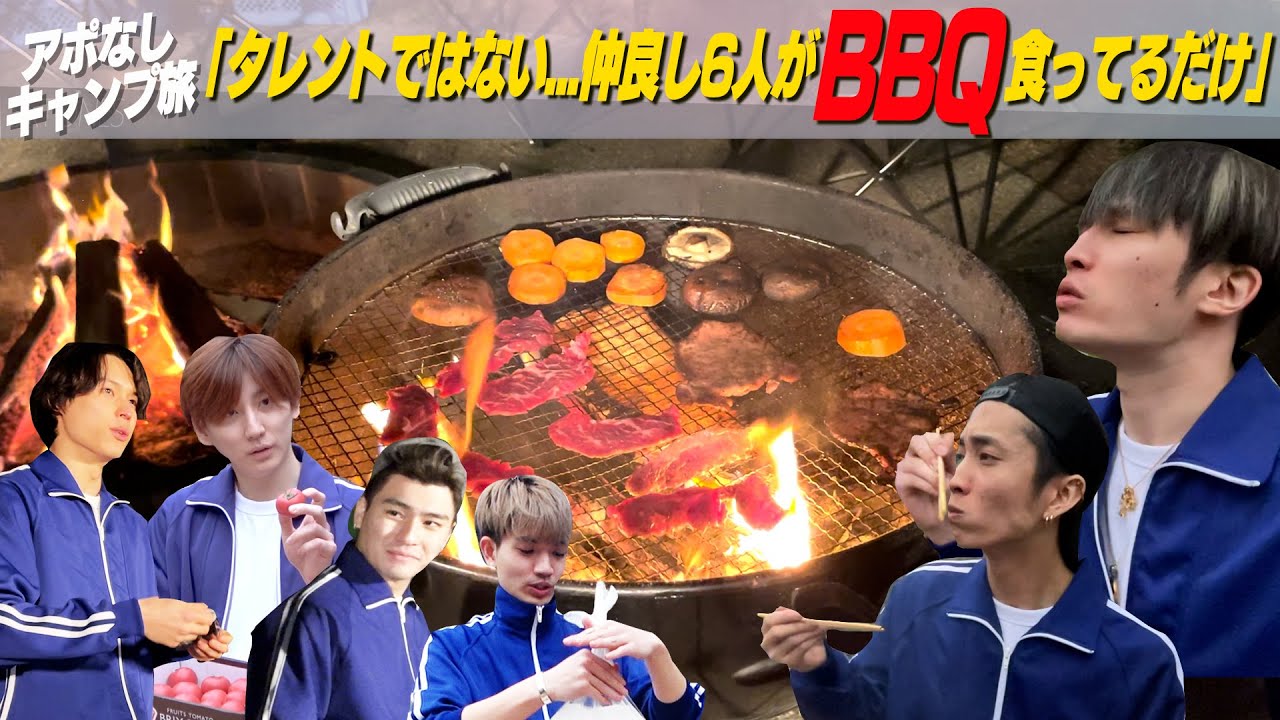 SixTONES【アポなしキャンプ旅】「仲良し6人でBBQしてるだけだから！」美味しいBBQ編~06~