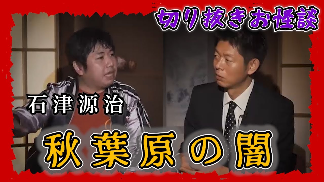 【切り抜きお怪談】アキバMC石津源治”秋葉原の闇”『島田秀平のお怪談巡り』