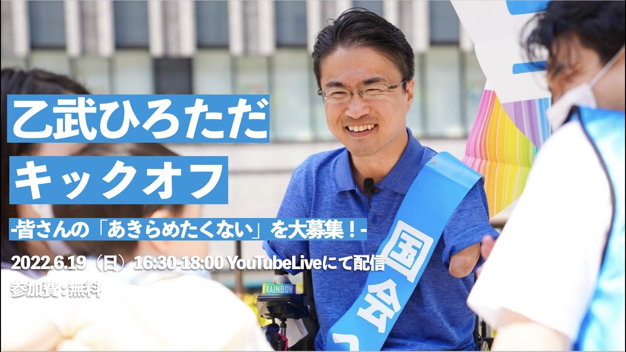 ※16:30からに変更になりました　乙武ひろただキックオフ – 皆さんの「あきらめたくない」を大募集！ -【スペシャルゲスト ひろゆき】