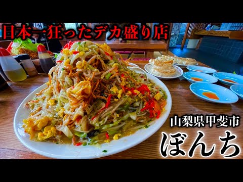 【大食い】僕が思う日本一狂ったデカ盛り店で食べる『餡かけかた焼きそば』〜原点回帰〜【ぼんち】