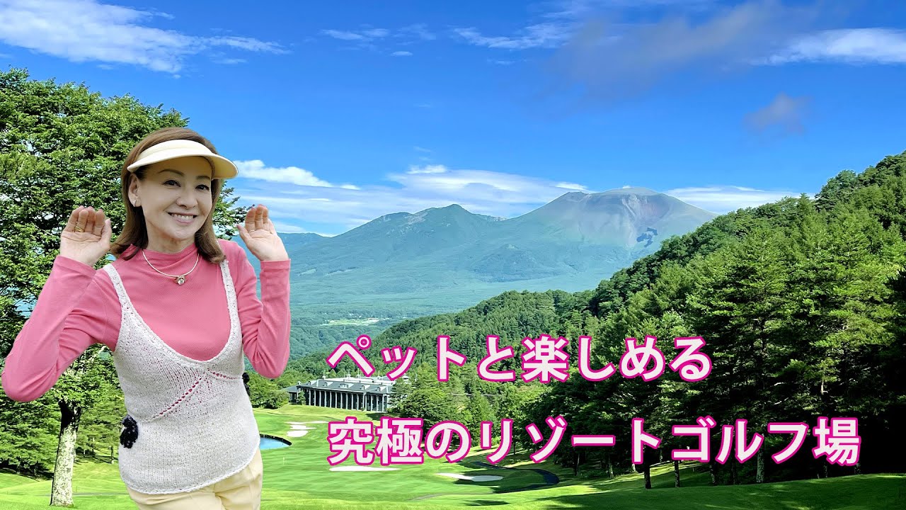 夏樹陽子が期待！軽井沢でペットと楽しめる究極のリゾートゴルフ場