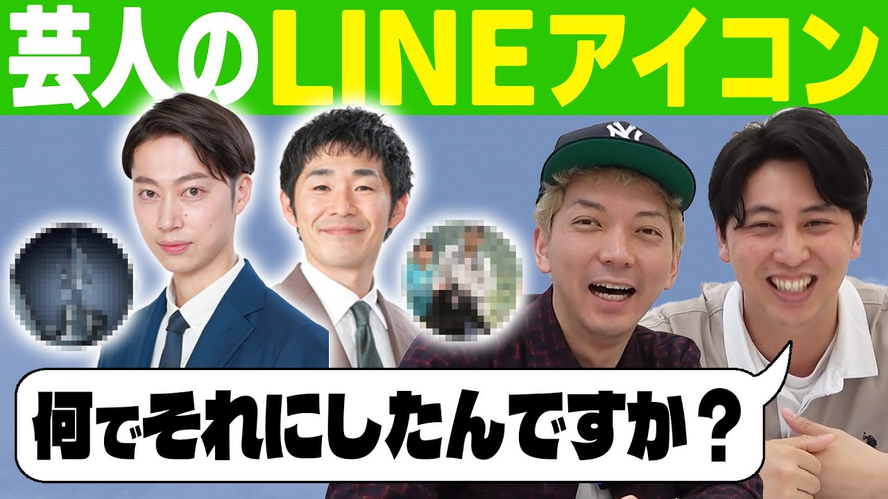 【本人直撃】芸人はLINEのアイコンを何故それにしたのか？本人に聞いてみると‥