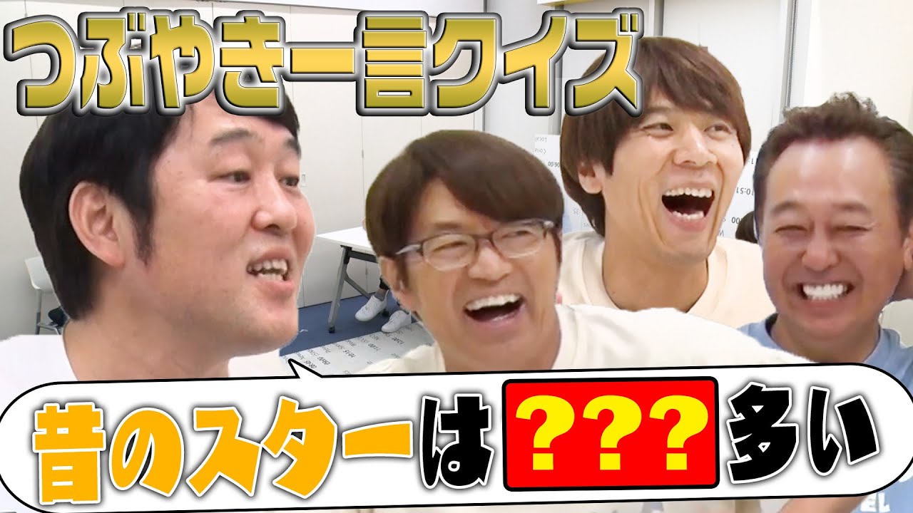 【つぶやきシロー】遂に！あるある一言ネタクイズ！でジワる？